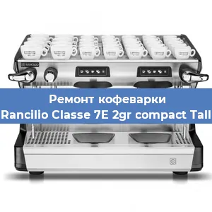 Ремонт заварочного блока на кофемашине Rancilio Classe 7E 2gr compact Tall в Екатеринбурге